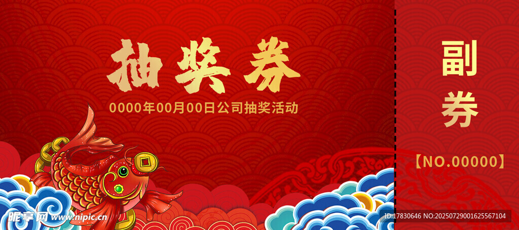 喜庆抽奖券设计
