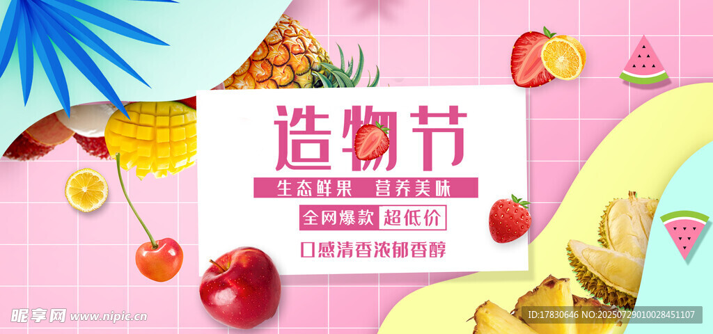 水果横幅广告