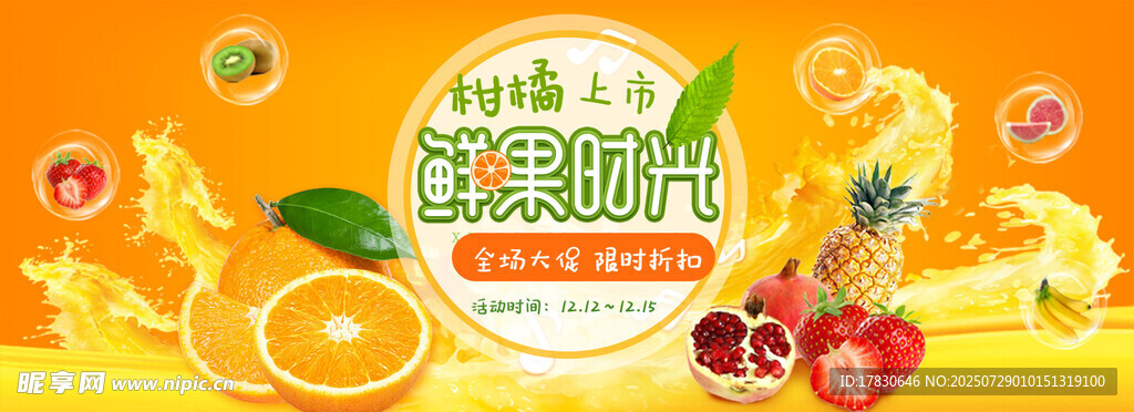 水果横幅广告