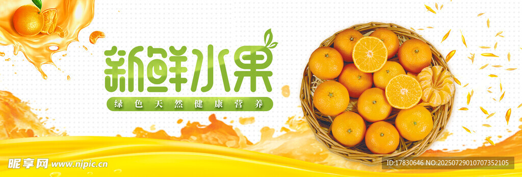水果横幅广告