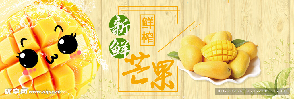 美味芒果食品展示