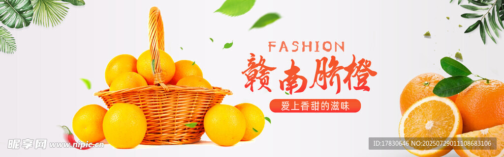 赣南脐橙横幅广告