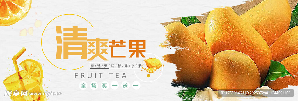 清爽芒果果肉诱人