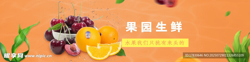 水果横幅广告