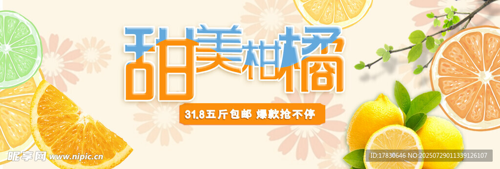 甜美柑橘促销海报