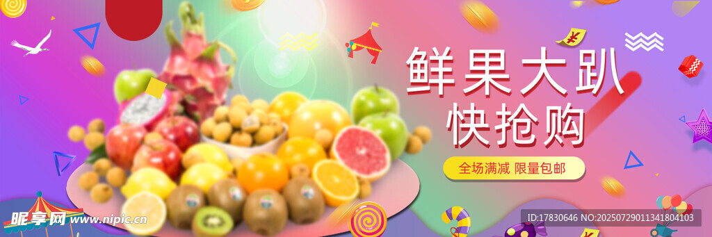 水果横幅广告