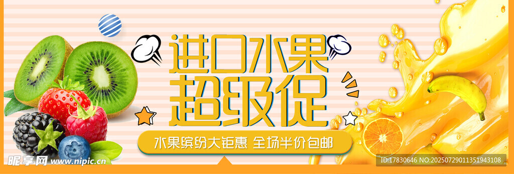 水果横幅广告