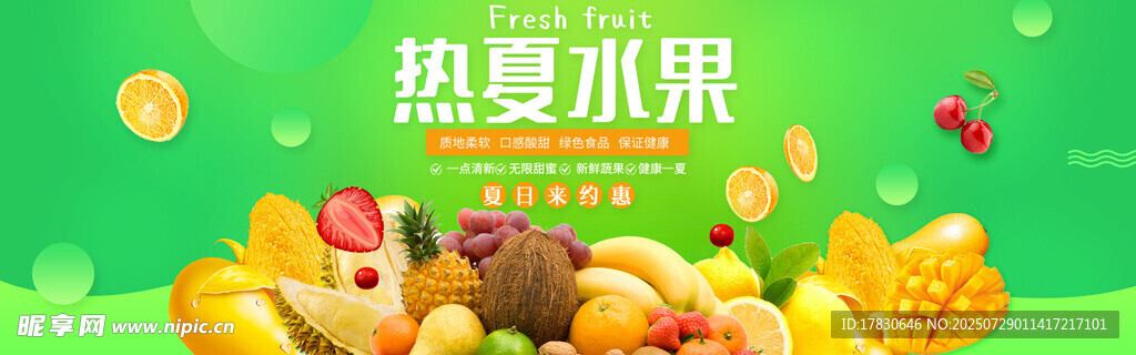 热夏缤纷水果大集合