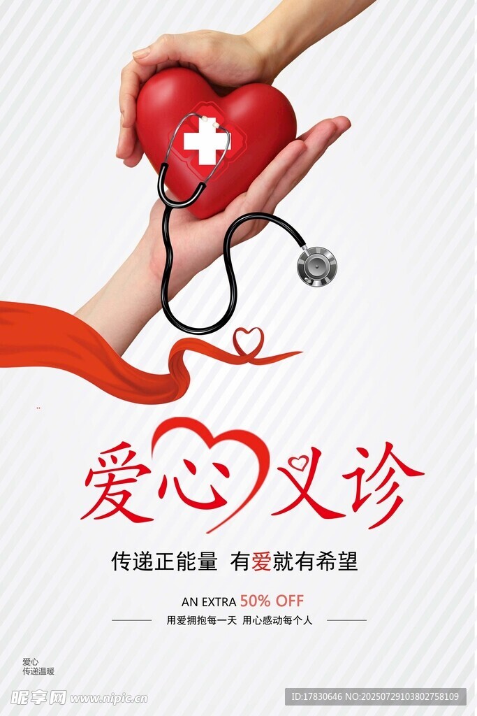 爱心义诊活动宣传海报