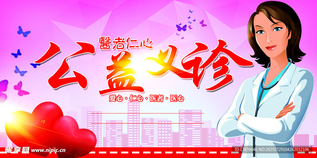 公益义诊活动宣传图