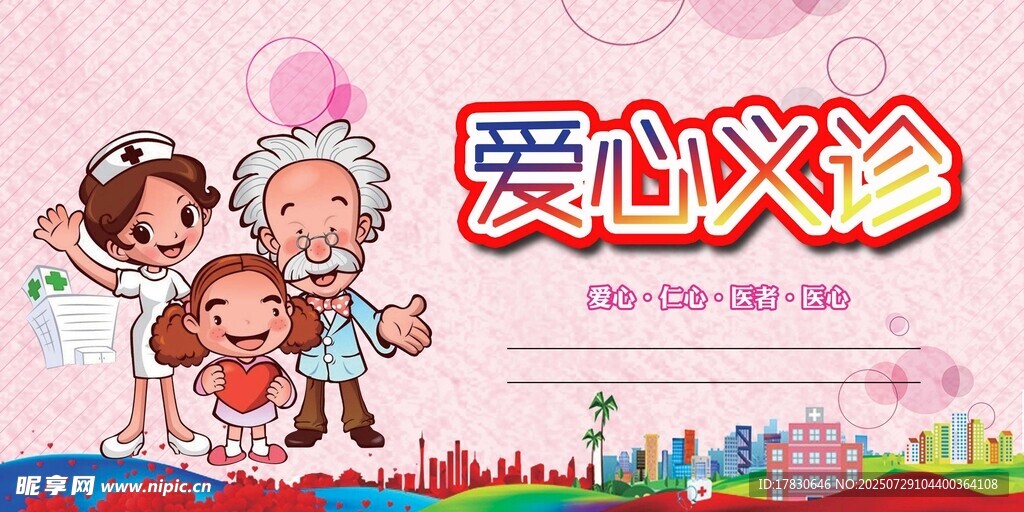 爱心义诊活动宣传海报