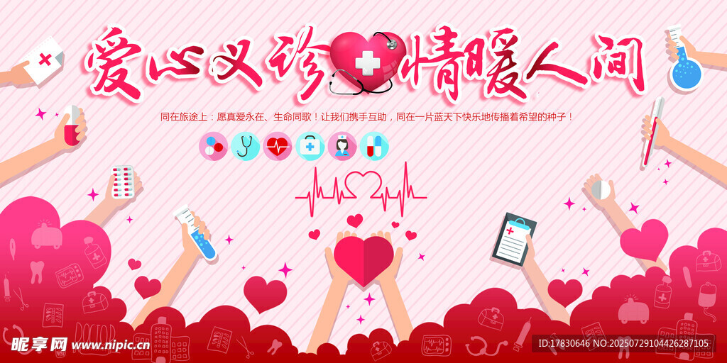 爱心义诊