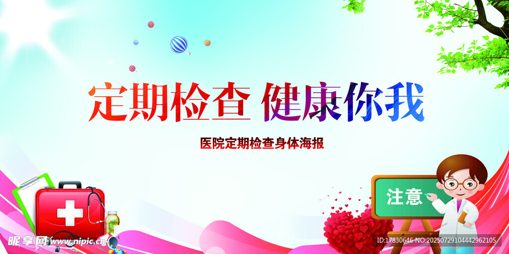 定期体检守护健康
