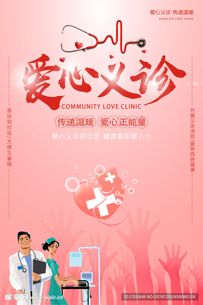 爱心义诊宣传海报
