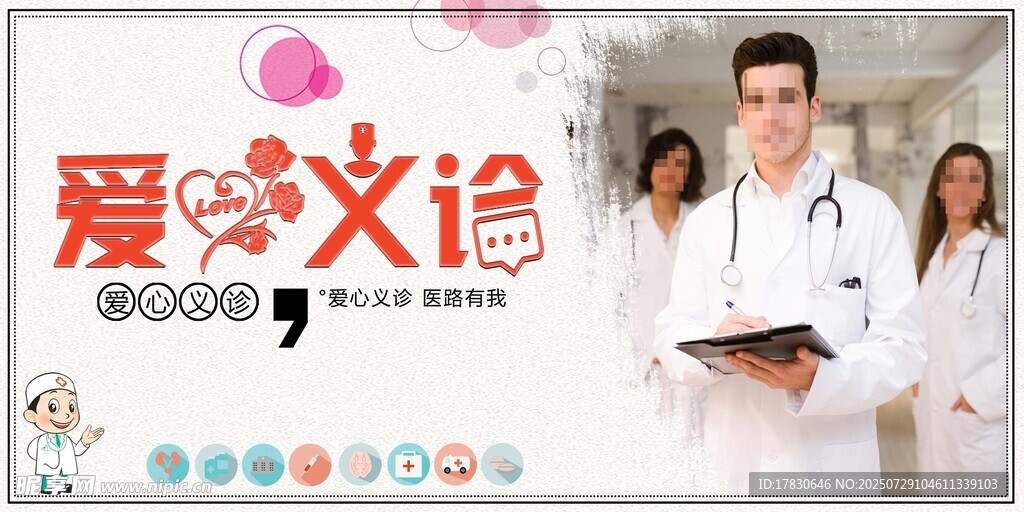 爱心义诊宣传海报