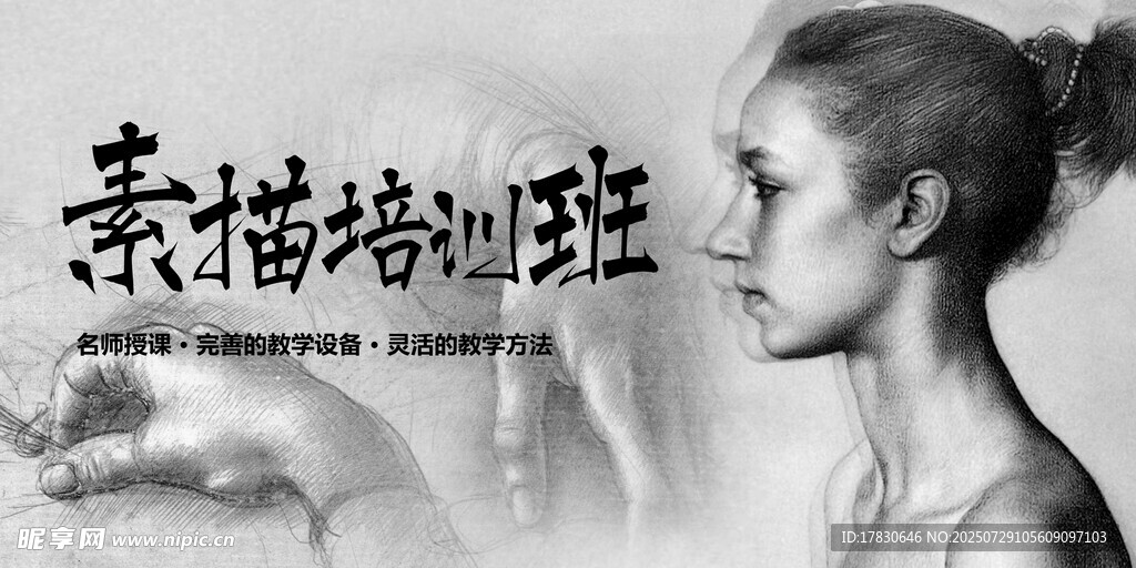 素描培训班宣传海报
