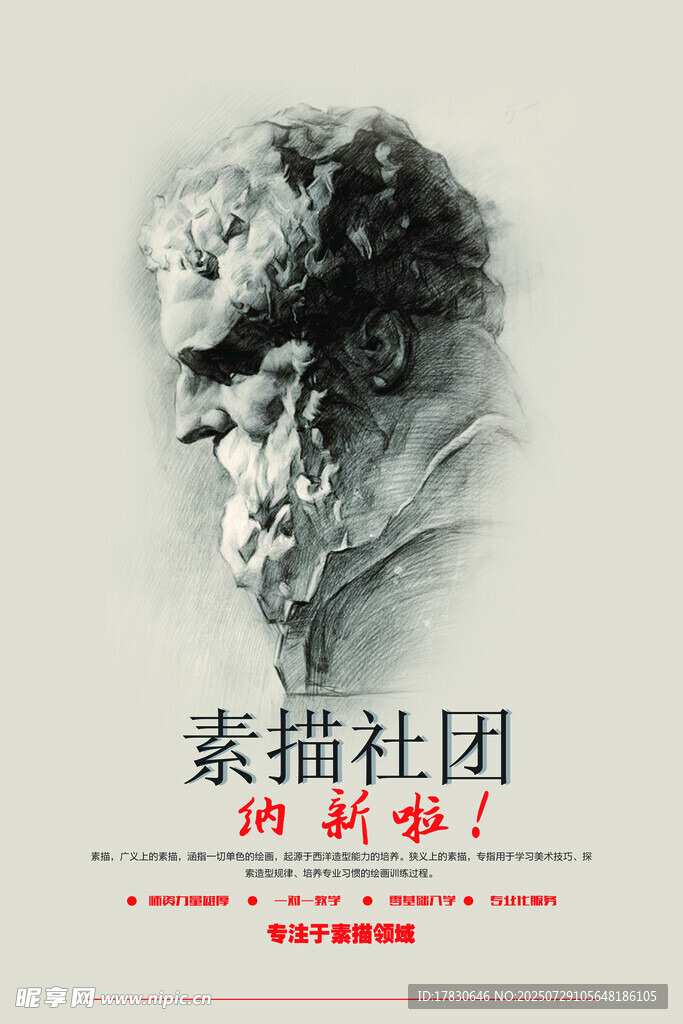 素描社团纳新海报