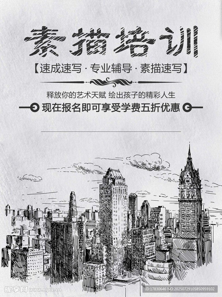 素描培训海报