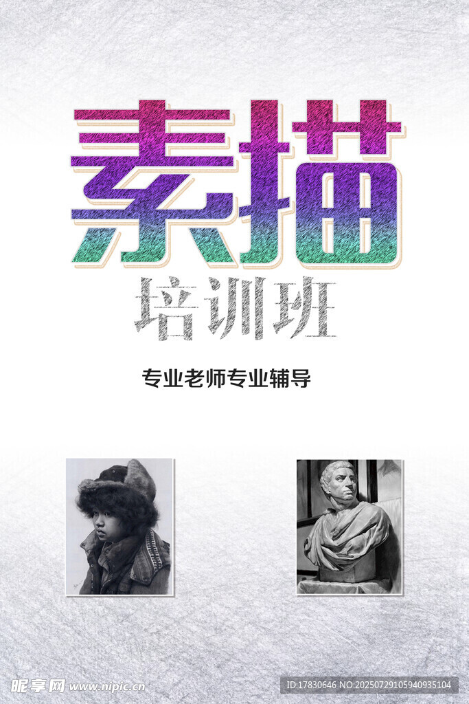素描培训班宣传海报