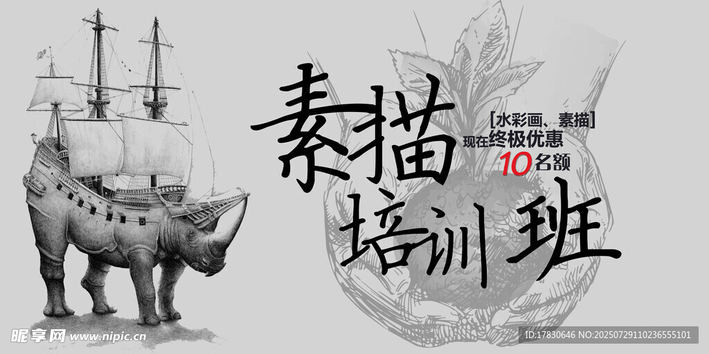 素描培训班宣传海报