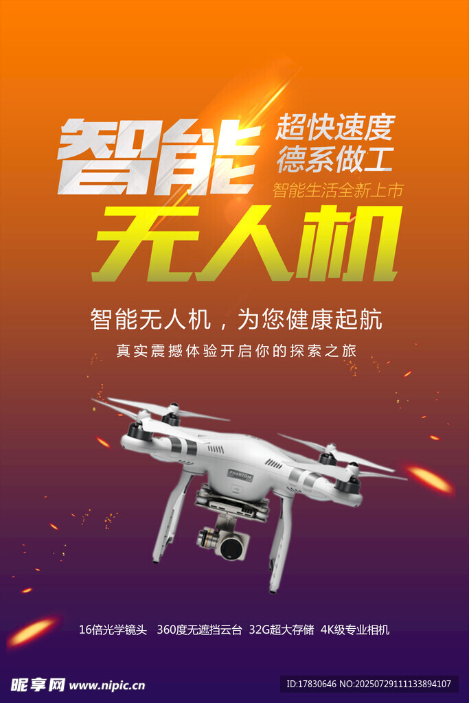 智能高速无人机宣传海报