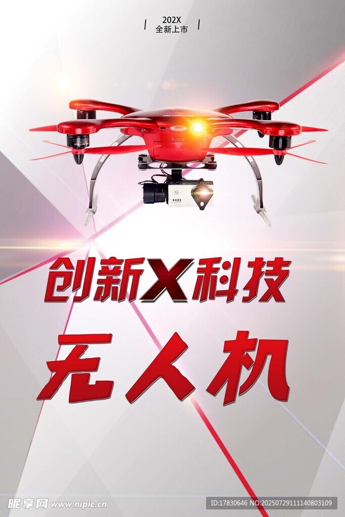创新科技无人机展示