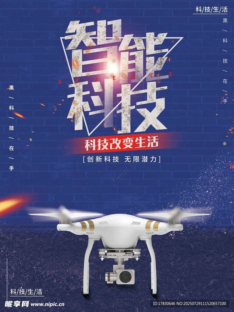 智能科技无人机宣传海报