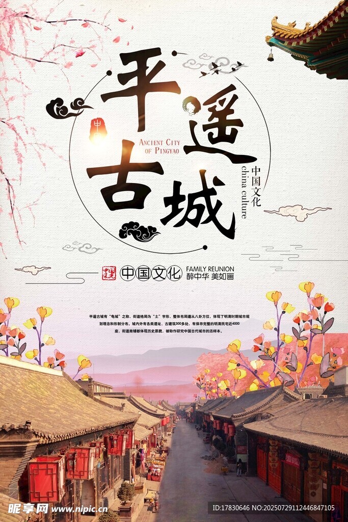 平遥古城宣传海报