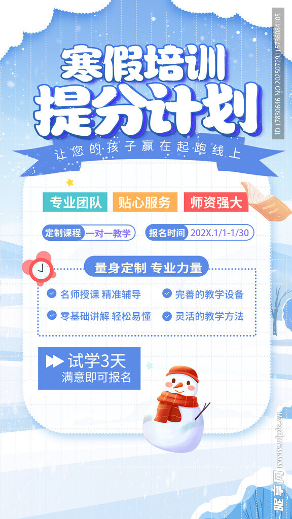 寒假培训提分计划海报