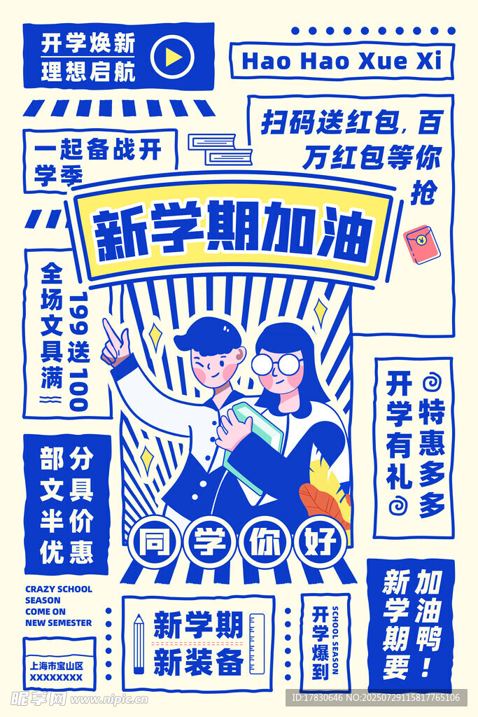 新学期加油海报设计