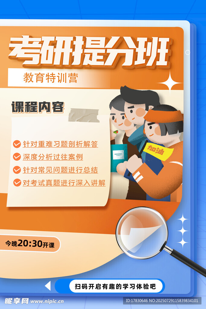 考研提分攻略海报展示