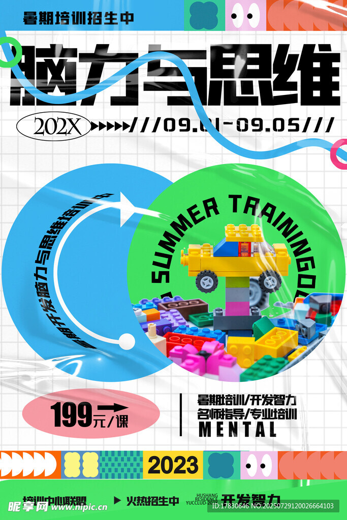 脑力思维挑战赛宣传海报