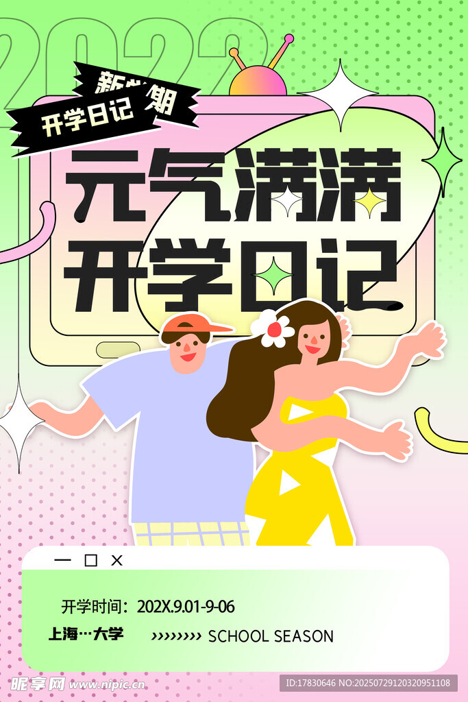 元气满满开学日记海报