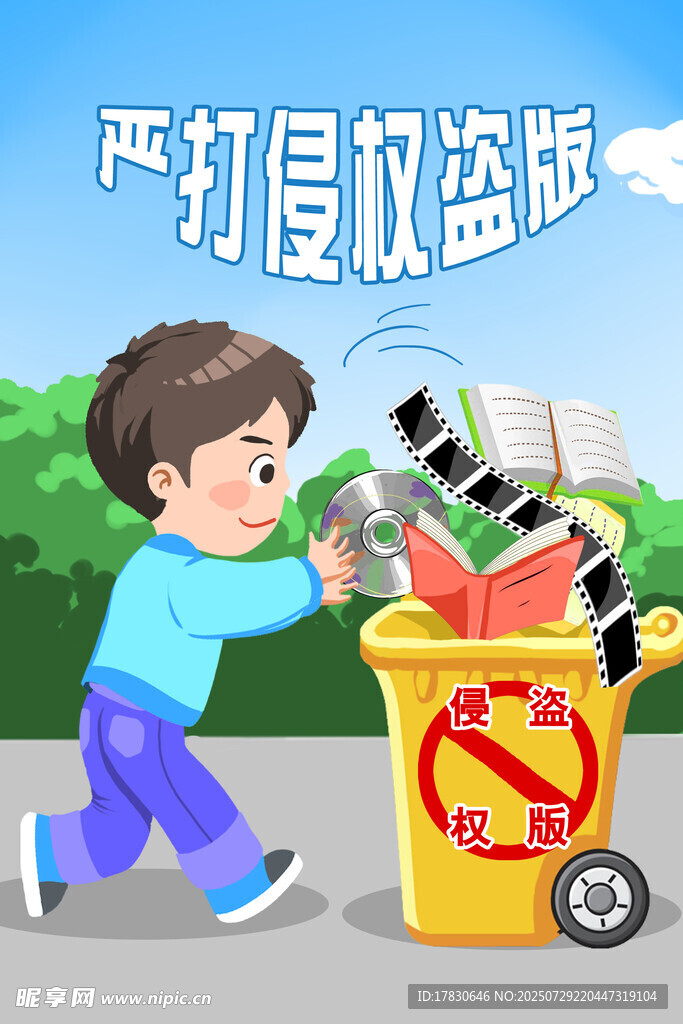 男孩打击侵权盗版行为