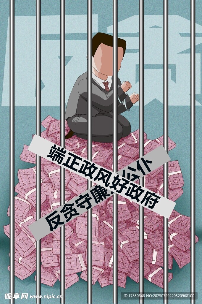 官员身陷贪腐牢笼