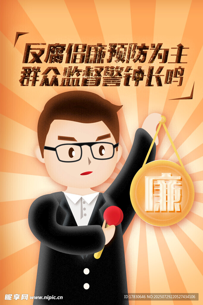反贪腐主题宣传插画