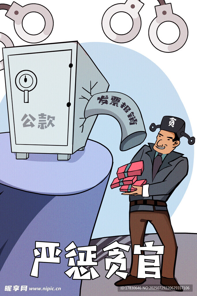贪官盗窃国库财物被抓