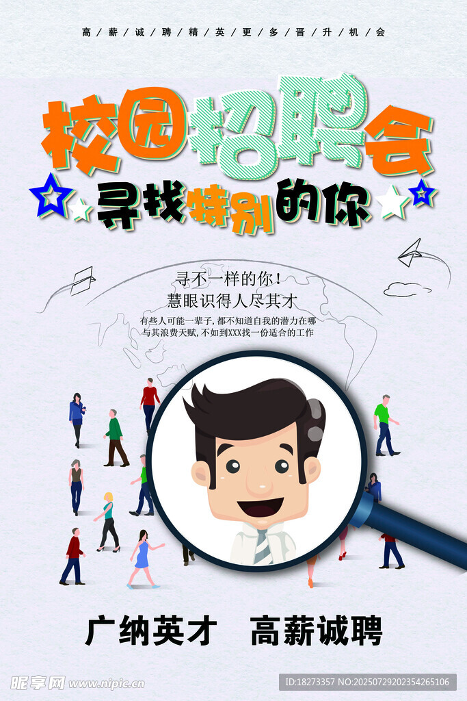 校园招聘海报