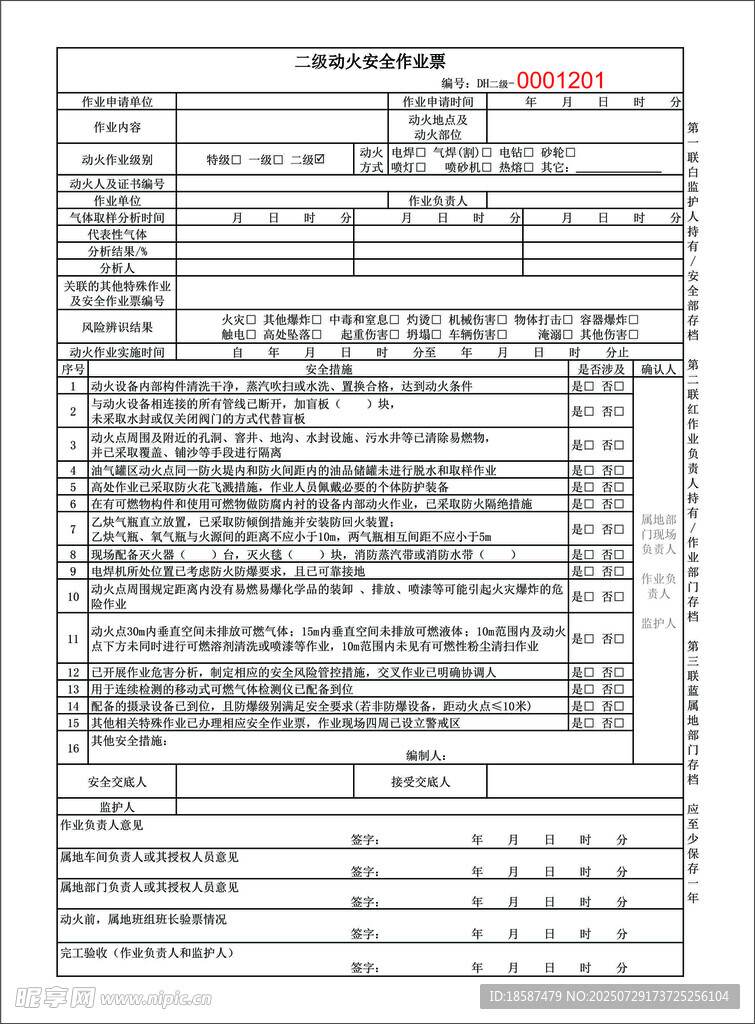 工厂  动火票