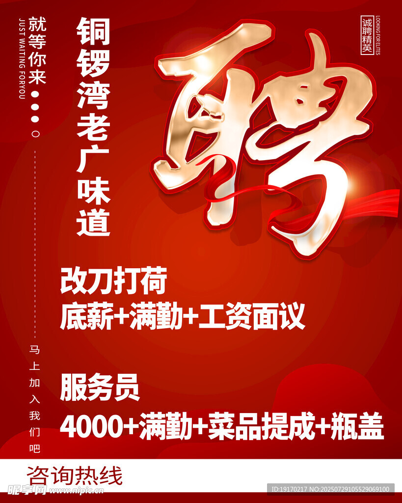 招聘海报