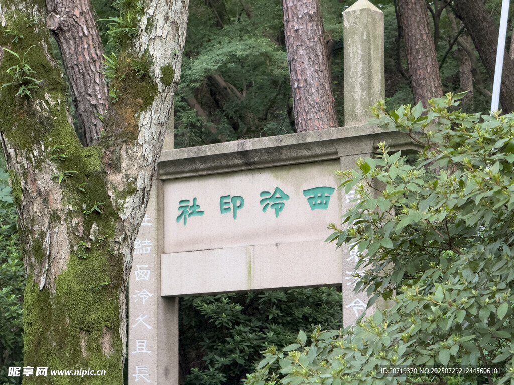 西泠印社