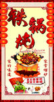 美味铁锅炖海报宣传图