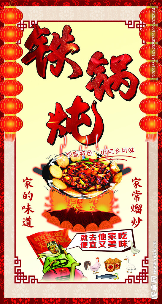 美味铁锅炖海报宣传图