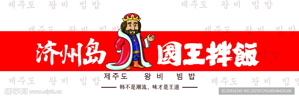 济州岛国王拌饭招牌
