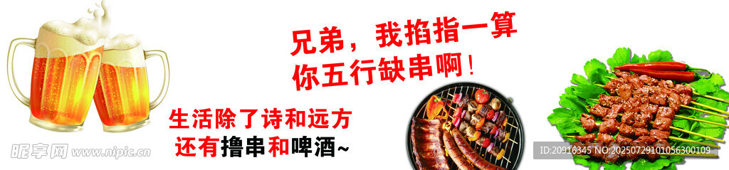 啤酒配烧烤