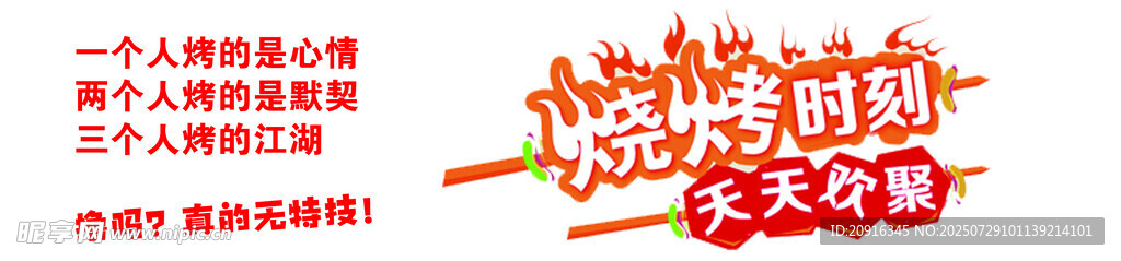 烧烤 烤肉