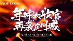 年中大收官