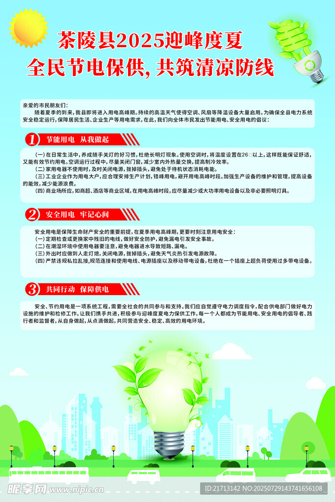 迎峰度夏海报
