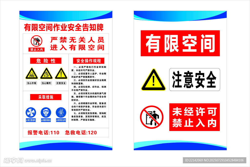 有限空间禁止进入