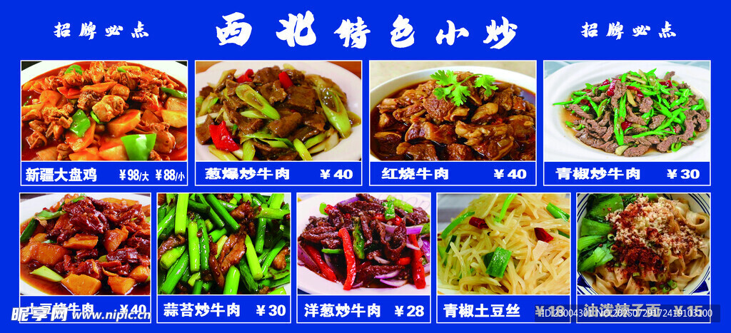 西北特色